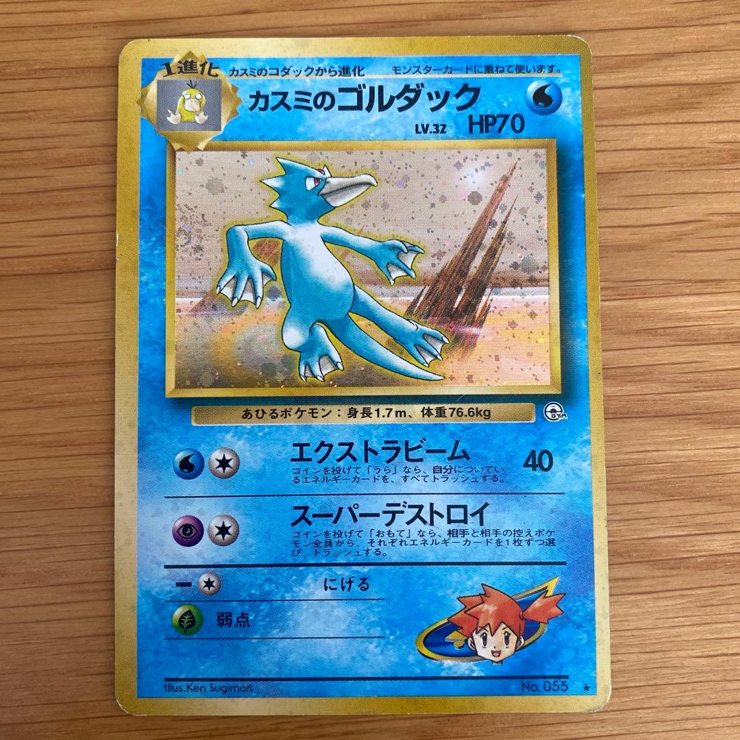旧裏 ポケモンカード 【カスミのゴルダック】 ☆ 初期 当時物 ポケカ