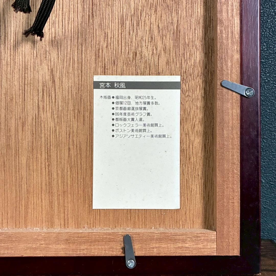 宮本秋風 白月 木版画 直筆サイン 印章 エンボス印有 人気木版画家 風景