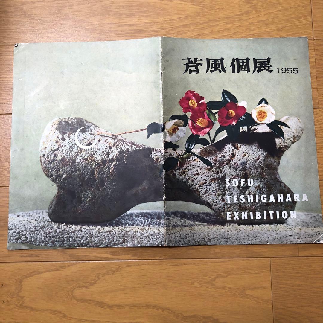 蒼風個展目録１９５５年 勅使河原蒼風 | タカ・イシイギャラリー / Taka Ishii Gallery