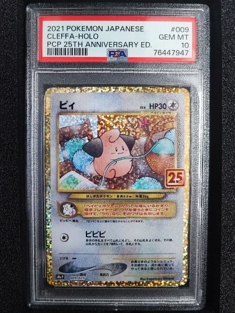 PSA10】ピィ プロモカードパック 25周年 ポケモンカード