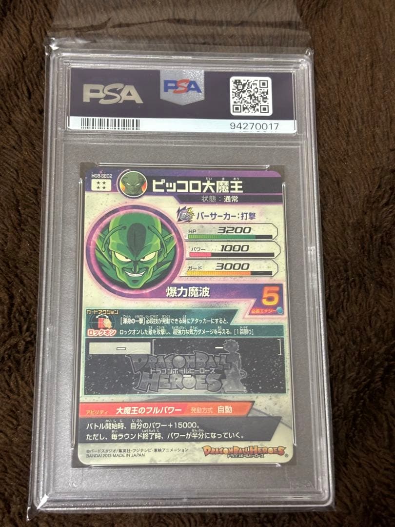 HG8-SEC2 ピッコロ大魔王 PSA鑑定品　PSA10