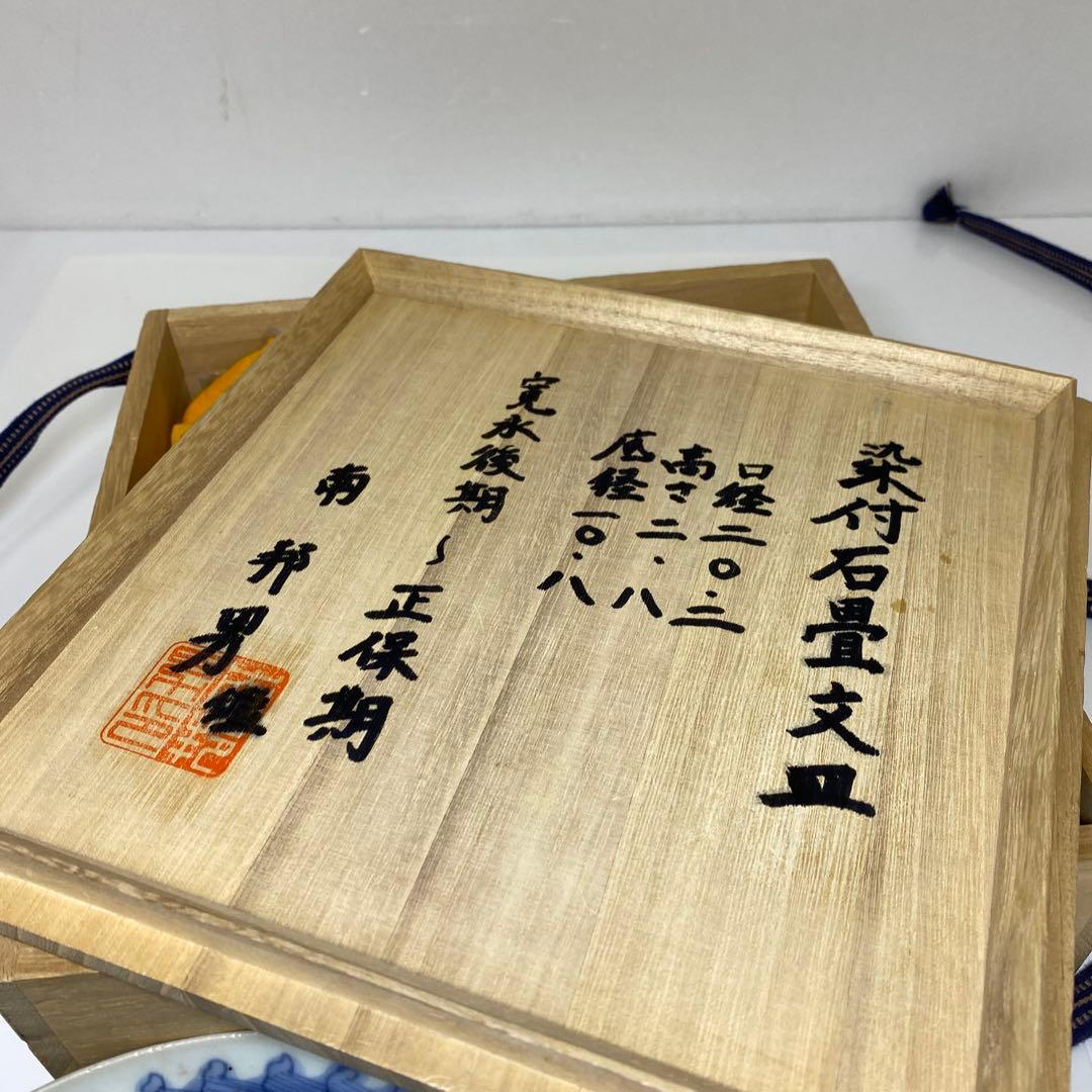 江戸初期 上手初期伊万里 染付中皿 合箱 約20㎝ 東Y7-0331☆2Fトトヒ