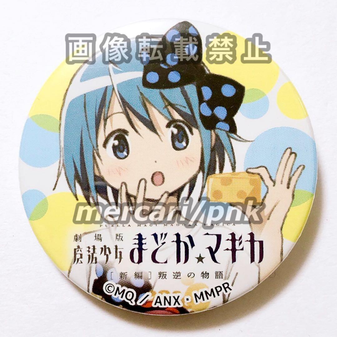 まどマギ さやか C86 コミケ ローソン チーズ 缶バッジ まどマギ さやか C86 コミケ ローソン チーズ 缶バッジ 【公式通販】