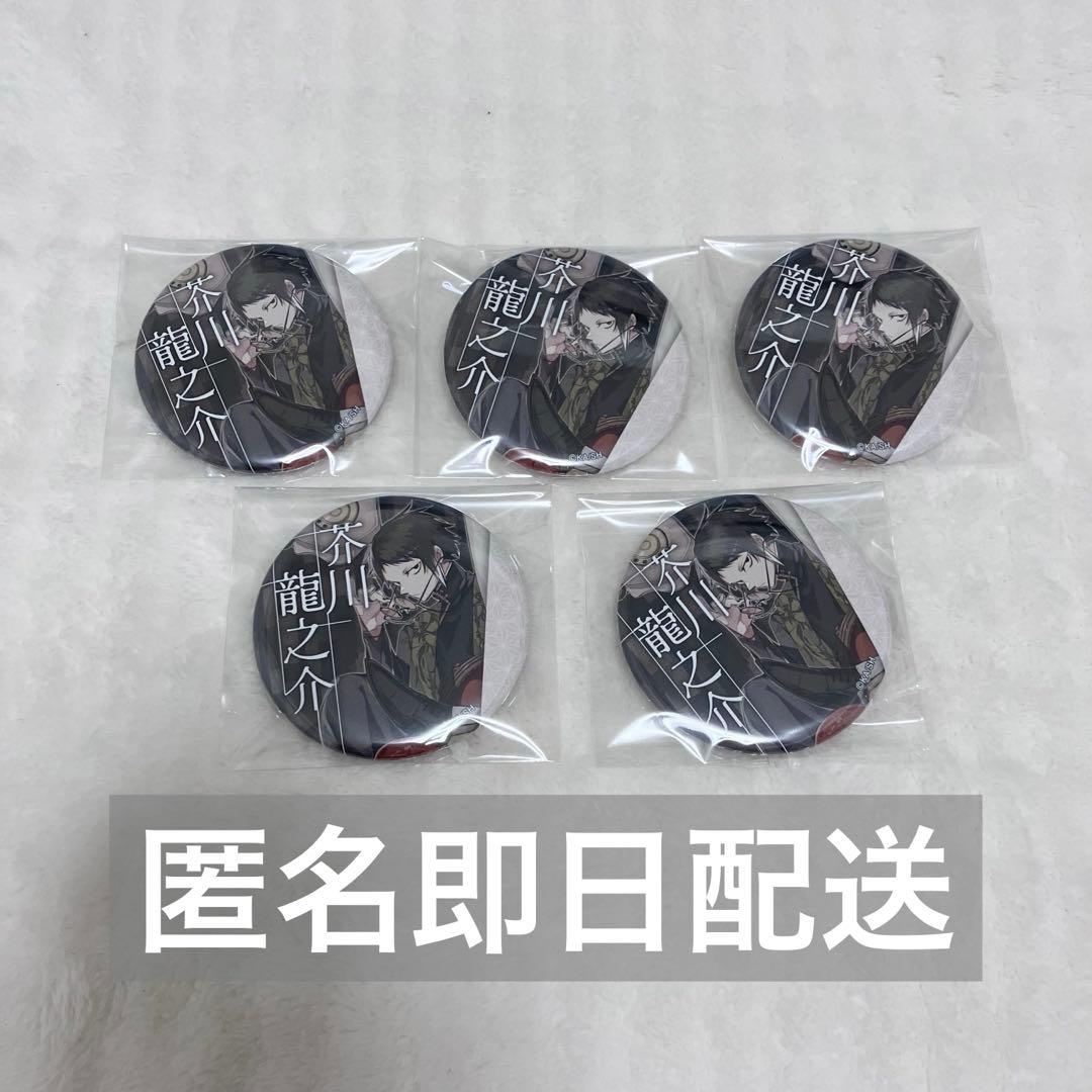 最終値下げ〛文豪ストレイドッグス 文スト 缶バッジ C106 芥川龍之介