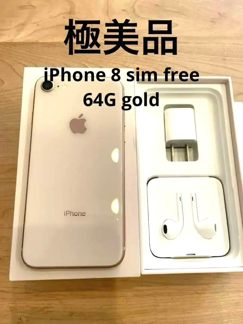極美品・箱・付属付】iPhone 8 64GB ゴールド SIMフリー