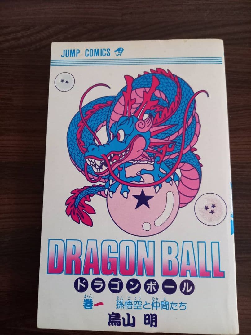 【初版】ドラゴンボール 第1巻