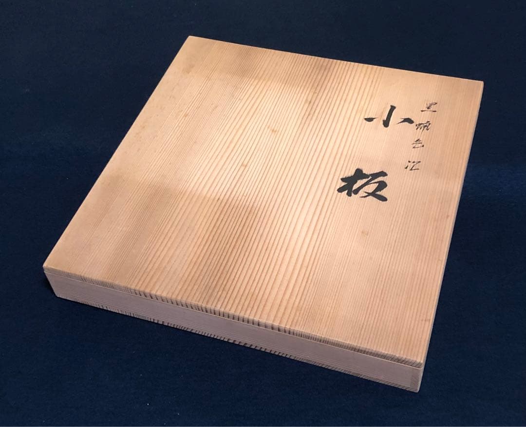 《R》茶道具 黒蝋色塗 小板 敷板 塗師 川瀬表完作 共箱 251222か2