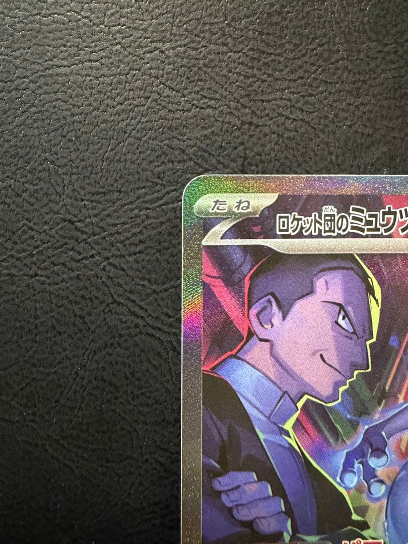 ロケット団のミュウツー ex SAR SV10 125/098 ロケット団の栄光