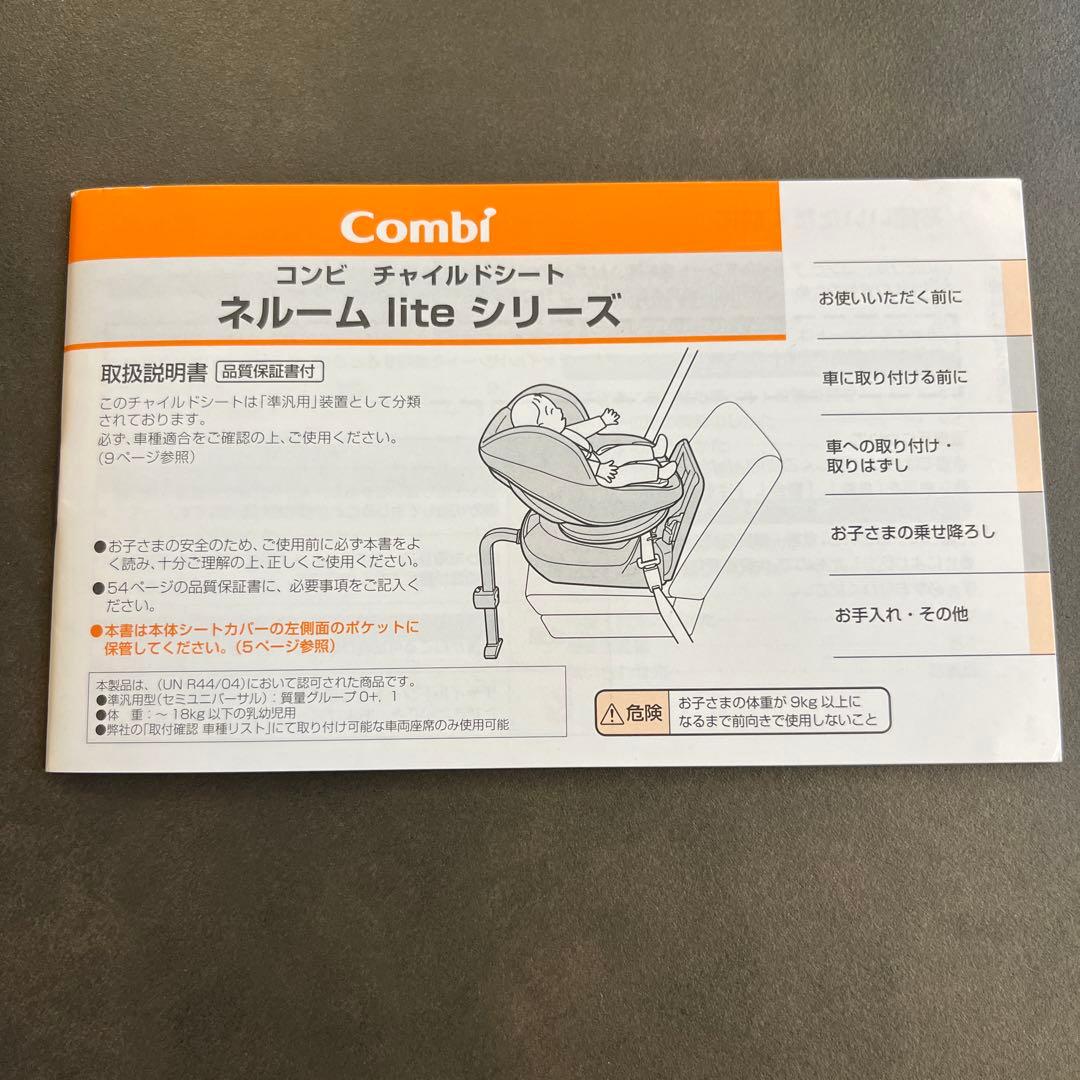 コンビ　チャイルドシート　ネルーム　lite