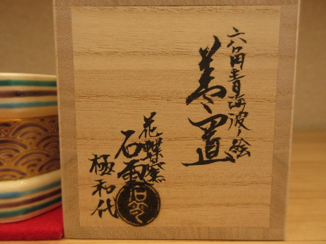 送料込【逢絢亭・新品】茶道具 蓋置 京焼 六角 青海波の絵 手塚石雲 共箱入り