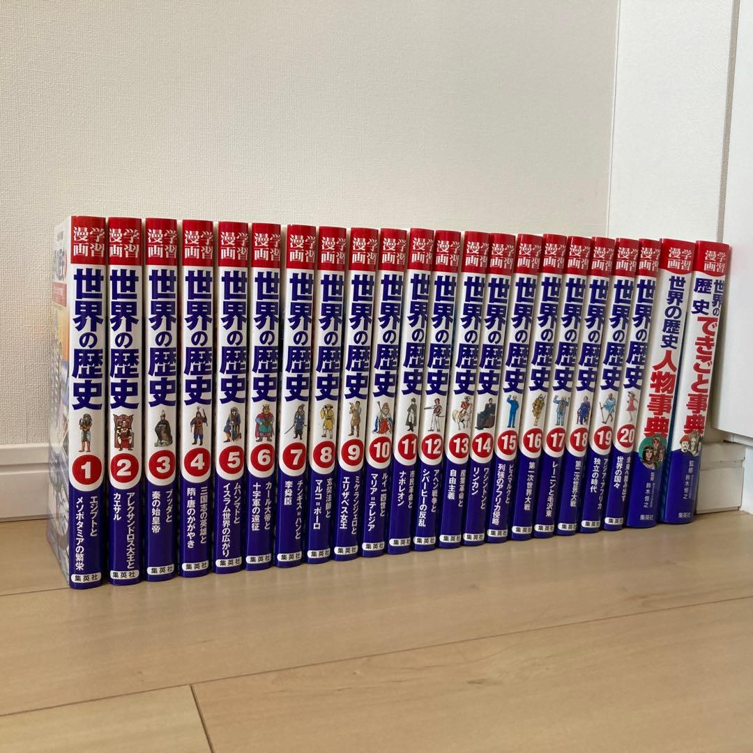 22冊セット】世界の歴史20巻＋人物事典＋できごと事典