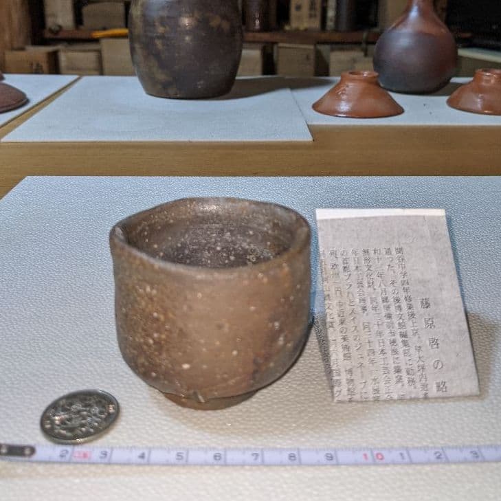 備前焼 人間国宝 藤原啓 ぐい飲み 食器