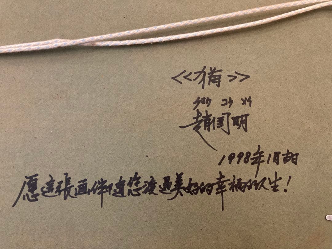 趙 国明 チョウ コクメイ 白猫 絵画 国際洋画家