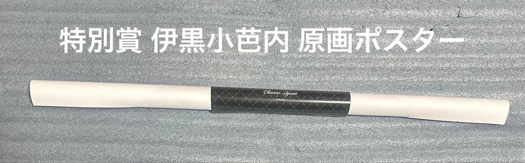 鬼滅の刃 モクテルバー ロトくじ 特別賞 ポスター 伊黒小芭内 原画 鬼滅の刃 原画 モクテルバー ロトくじ 特別賞 B2ポスター 伊黒小芭
