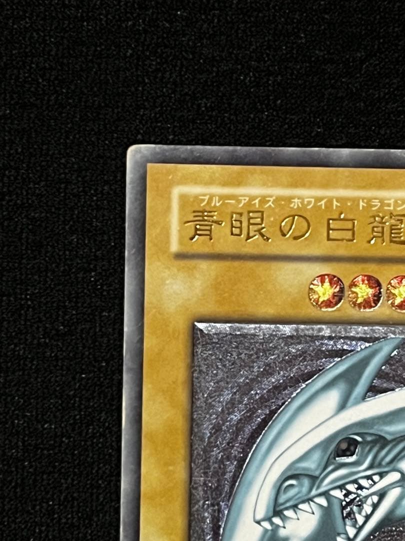 遊戯王 青眼の白龍 SM-51 アルティメット （UL） レリーフ - メルカリ