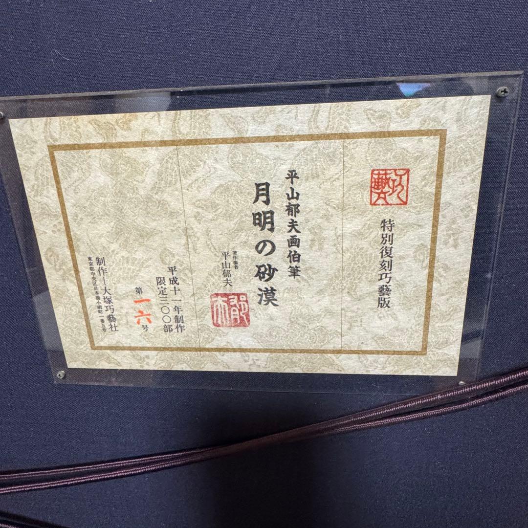 8133 平山郁夫 月明の砂漠 特別復刻工芸版 大塚工芸社 限定300