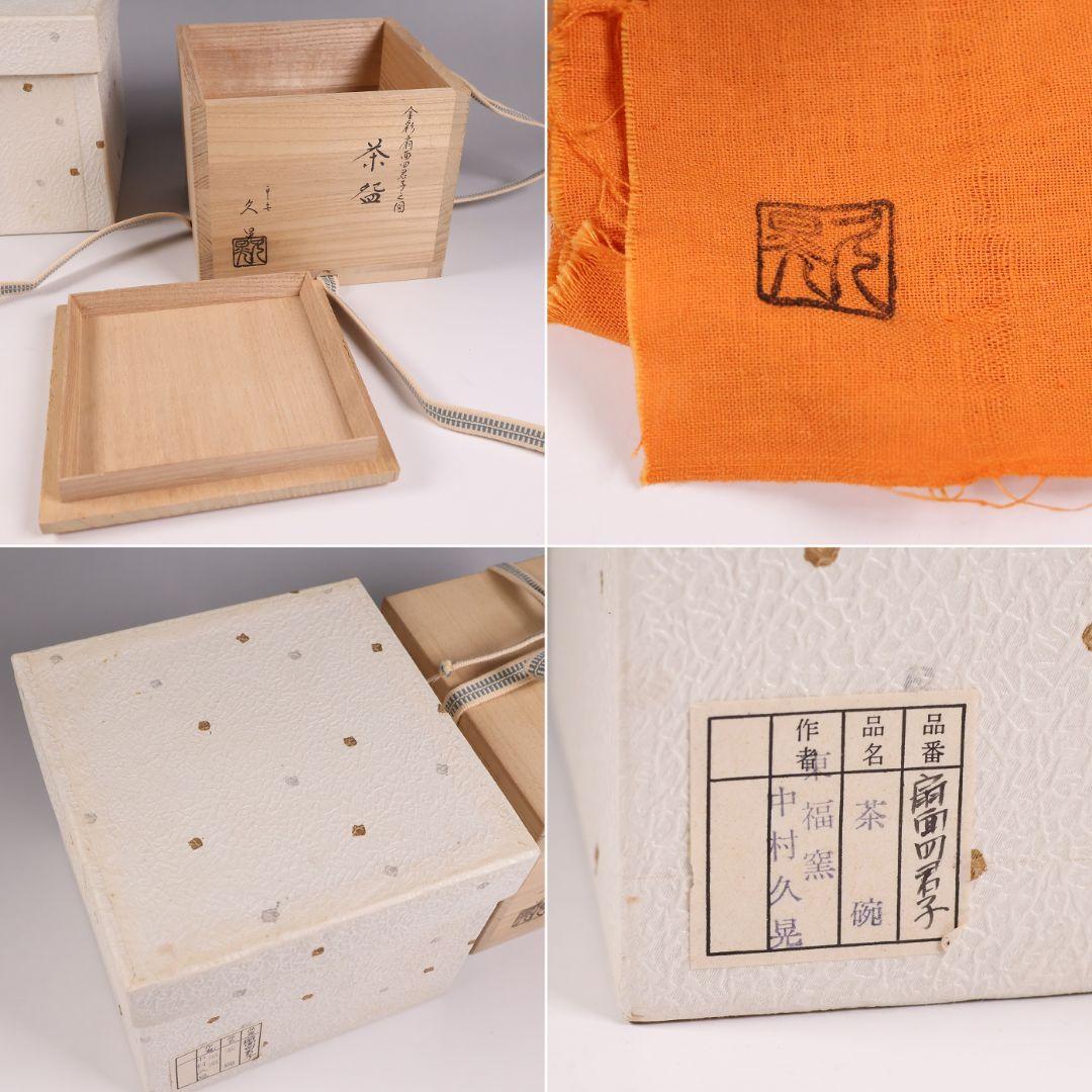 茶道具 東福窯 平安 中村久晃 金彩扇面四君子之図 茶碗 共箱 京焼