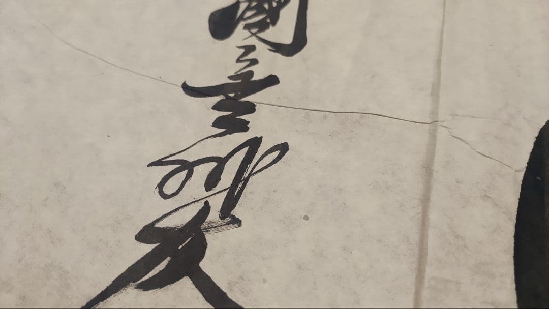 ご希望額まで値下げ～@ 高友三(会文) 清国金州 『愛国』 肉筆マクリ 中国