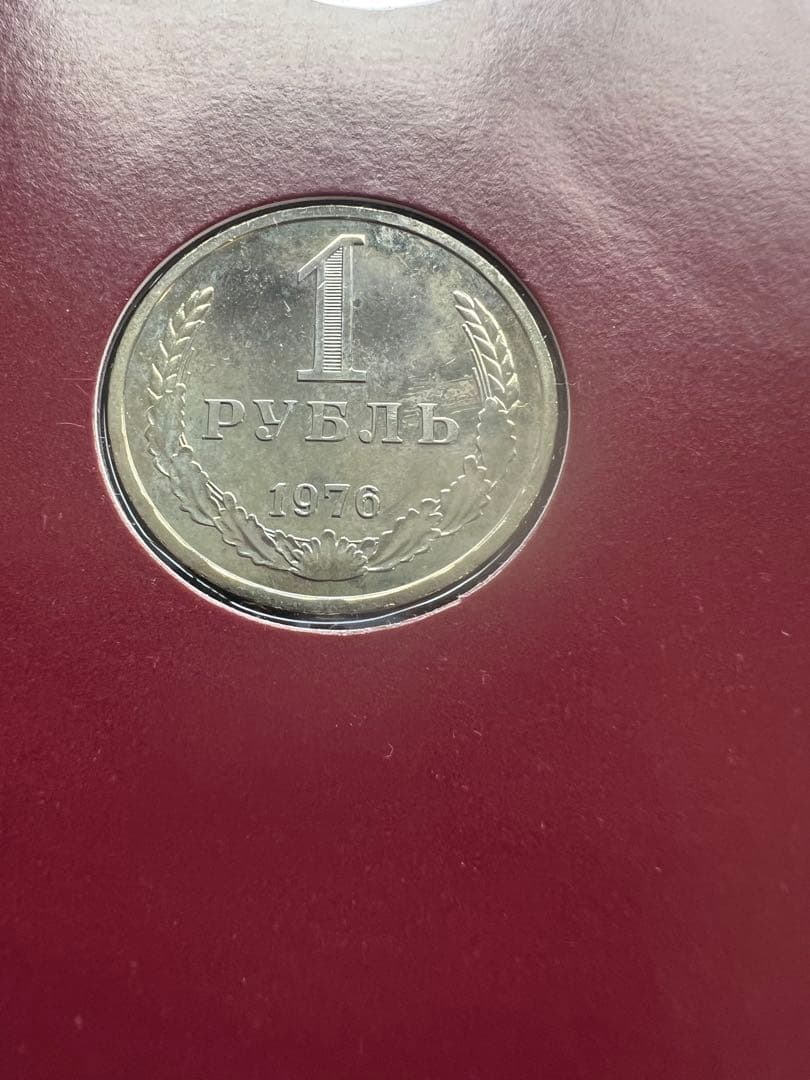 外国硬貨 ソ連 1976年 9種揃い 外国硬貨 ソ連 1976年 9種揃い ソ連