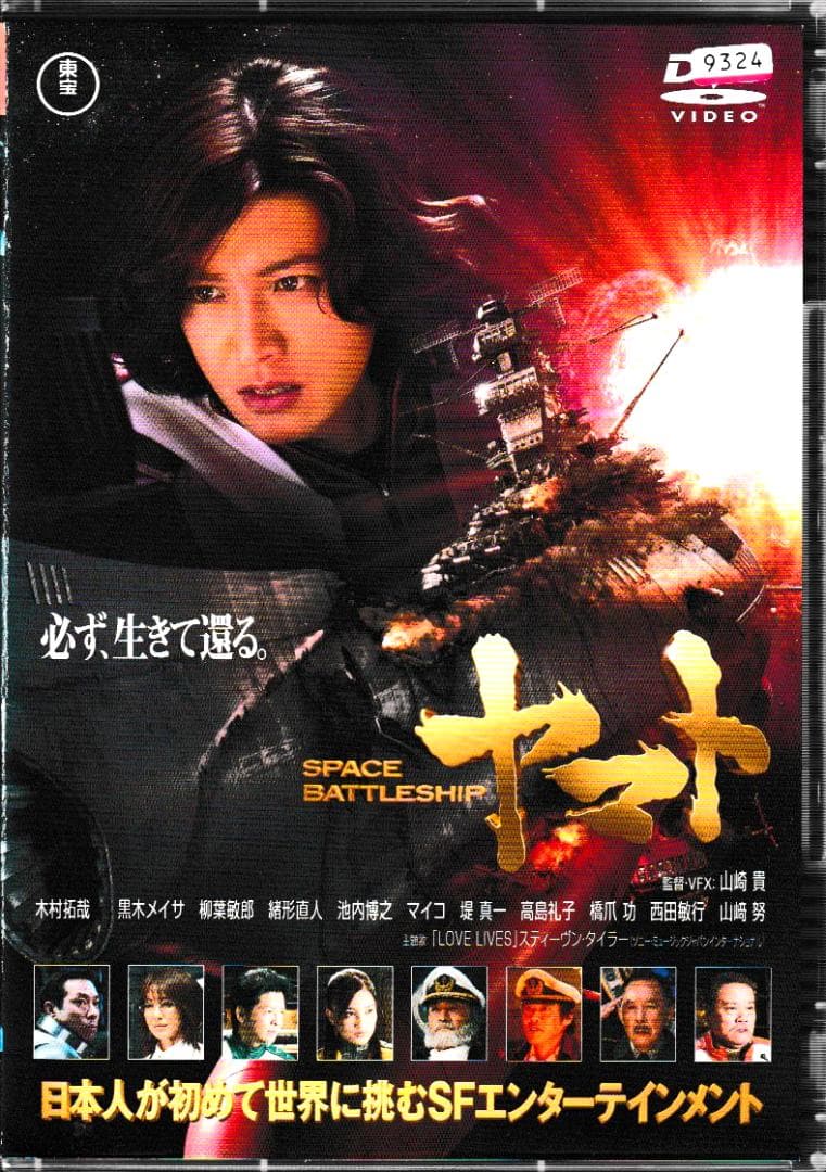 映画DVD「SPACE BATTLESHIP ヤマト」＜山崎貴監督：レンタル版