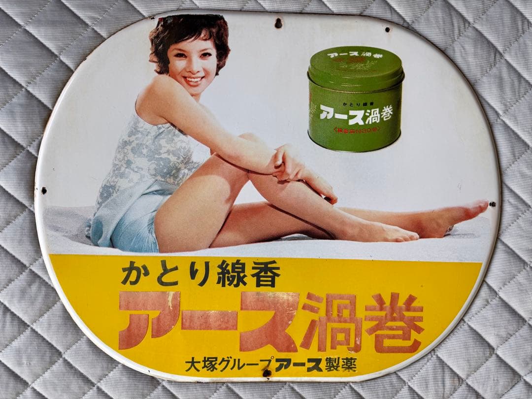 アンティーク　ホーロー看板　アース製薬　かとり線香　アース渦巻　由美かおる 由美かおるホーロー看板かとり線香アース渦巻