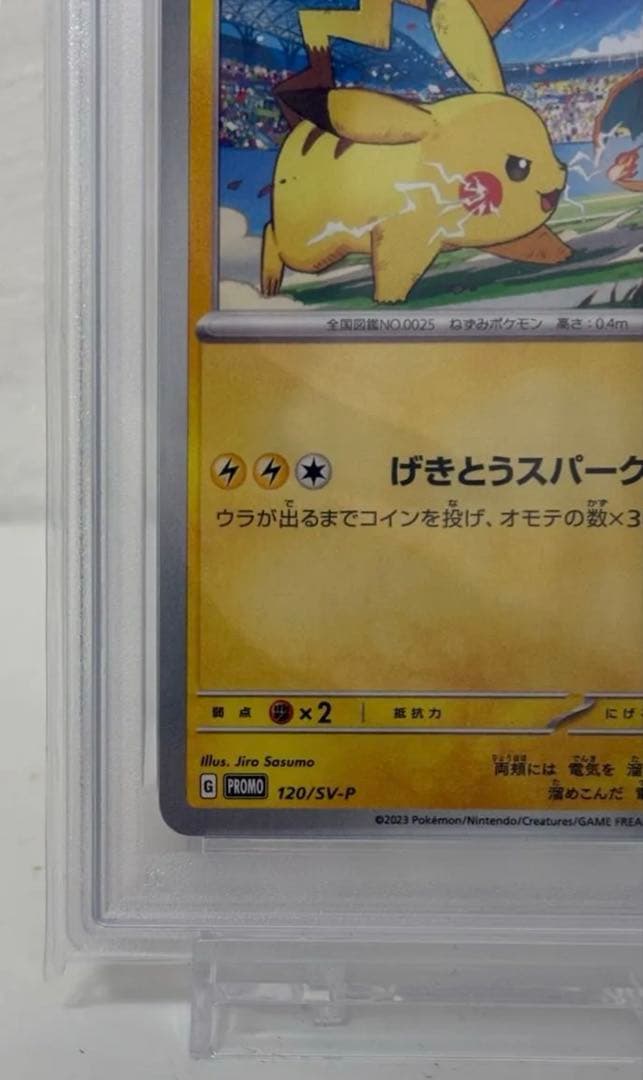 PSA10 ピカチュウ ジムプロモ げきとうスパーク 120/SV-P