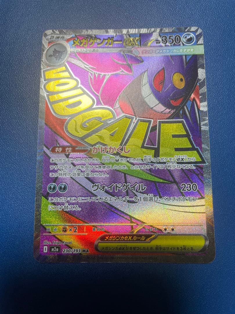 メガゲンガーex MA ホロズレ 魂抜け エラー メガドリーム 230/193