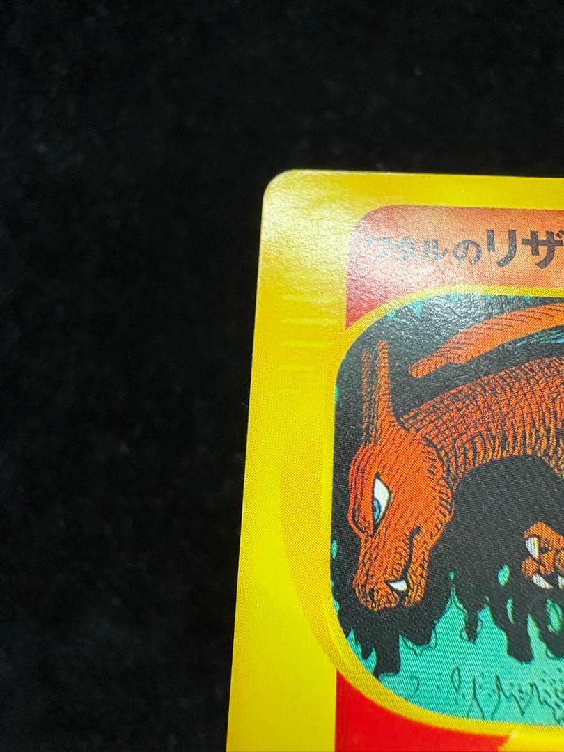 ワタルのリザードン ポケモンカード VS 097/141