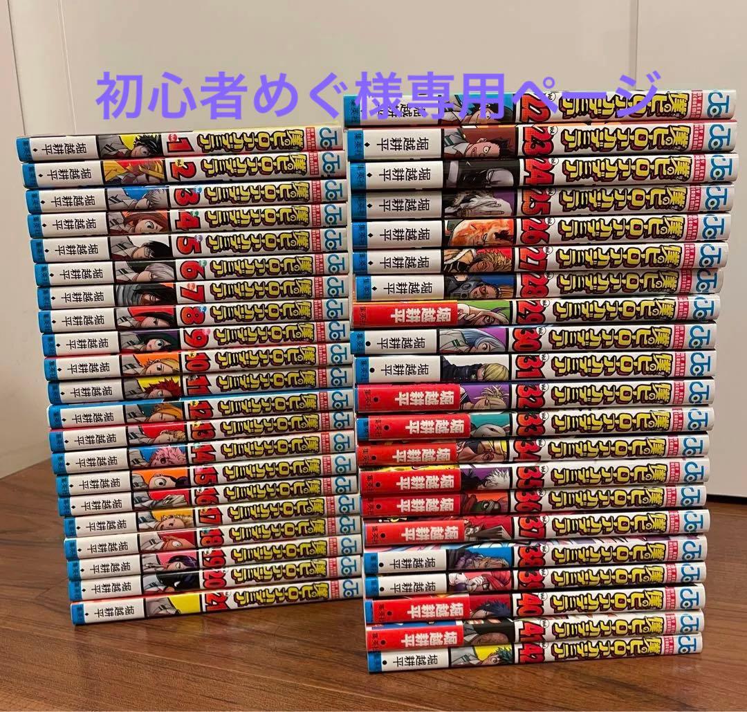 【ほぼ全て初版】僕のヒーローアカデミア 全巻 1〜42巻