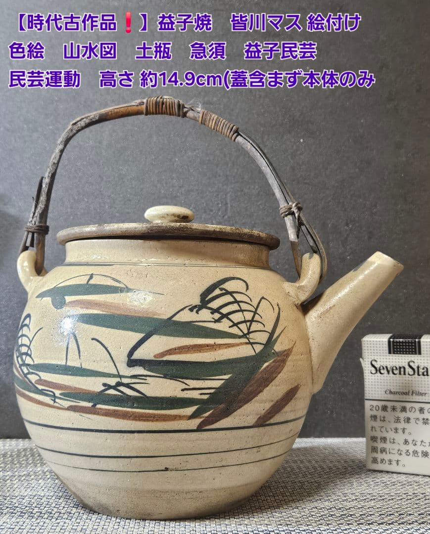 【時代古作品❗】益子焼　皆川マス 絵付け 色絵　山水図　土瓶　急須　益子民芸