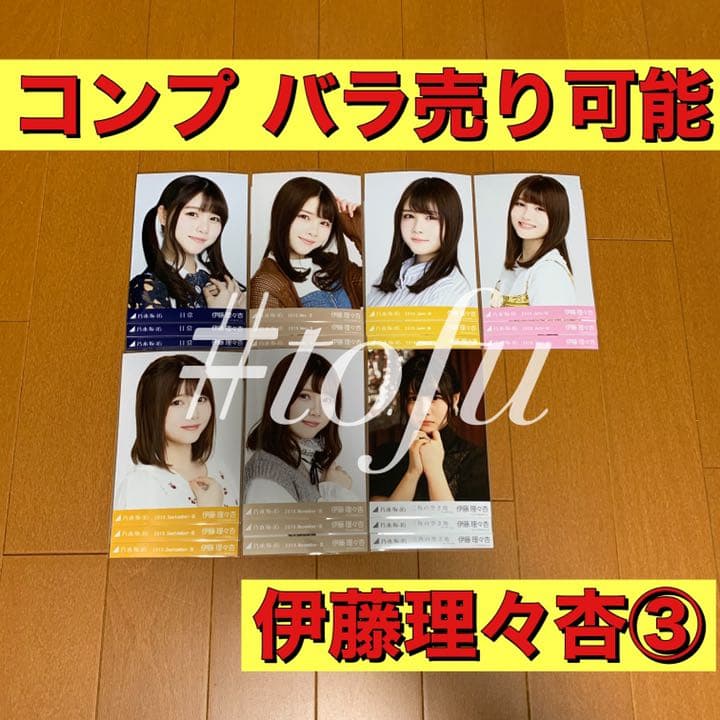 伊藤理々杏 コンプまとめ売り③ 乃木坂46 生写真 - メルカリ
