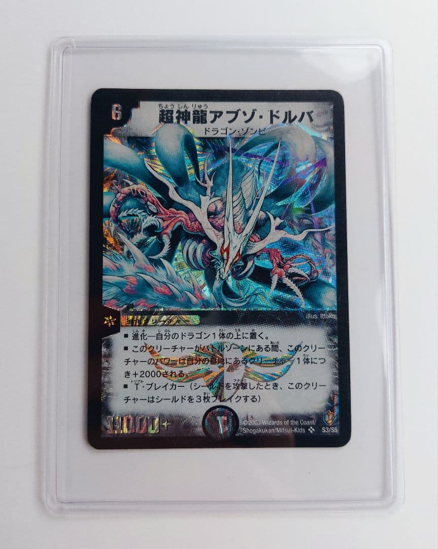 美品【初期2003年】超神龍アブゾ・ドルバ - メルカリ