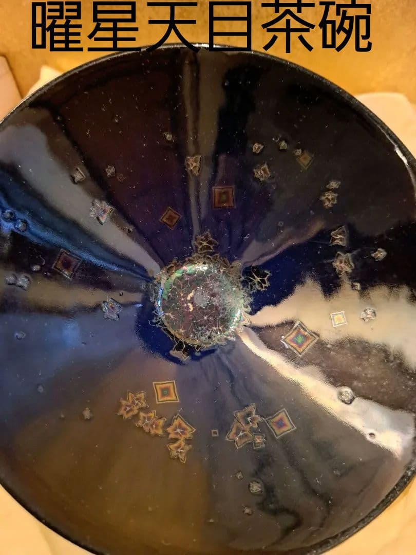 【希少】藤井茂男の曜星天目茶碗 希少】藤井茂男の曜星天目茶碗