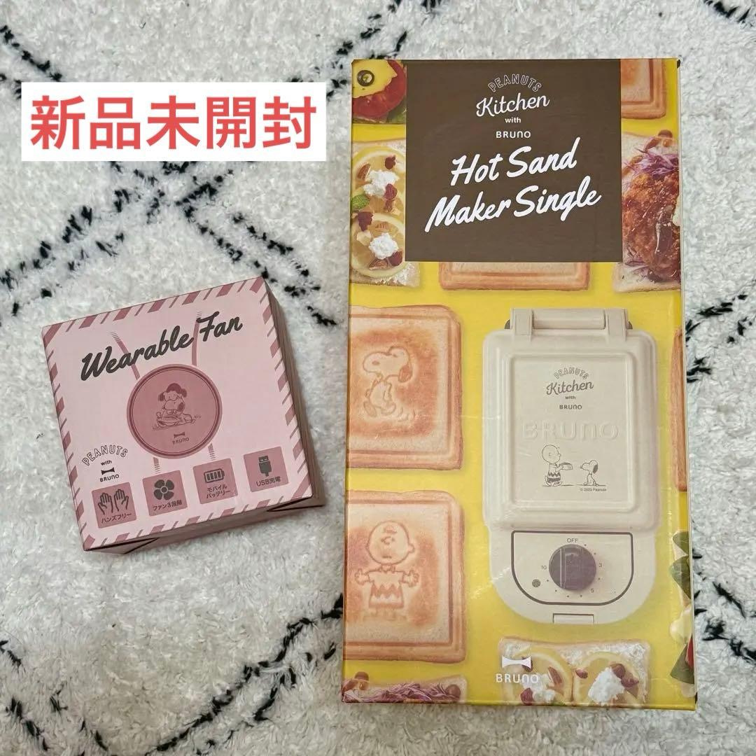 BRUNO スヌーピー ホットサンドメーカー ブルーノ ウェアラブルファン BRUNO（ブルーノ） 公式 PEANUTS スヌーピー ホットサンドメーカー