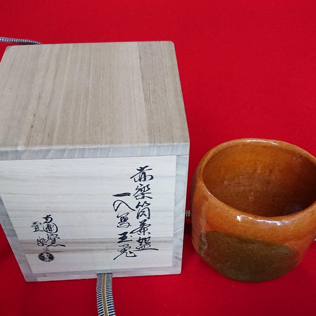 茶道具  筒 茶碗  一入写 玉兎  壹楽作