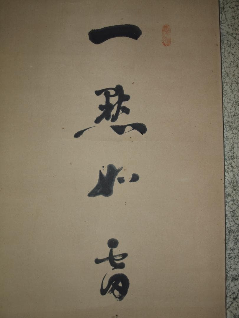 整理品 時代の掛軸 動物図肉筆保証 蔵整理 美术品 X906C16-7