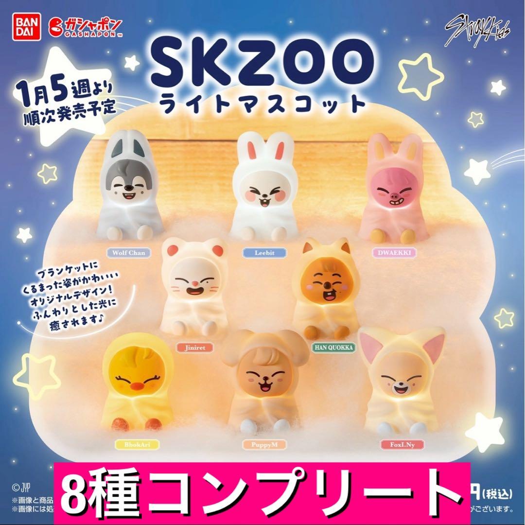 SKZOO ライトマスコット 8種コンプセット - メルカリ