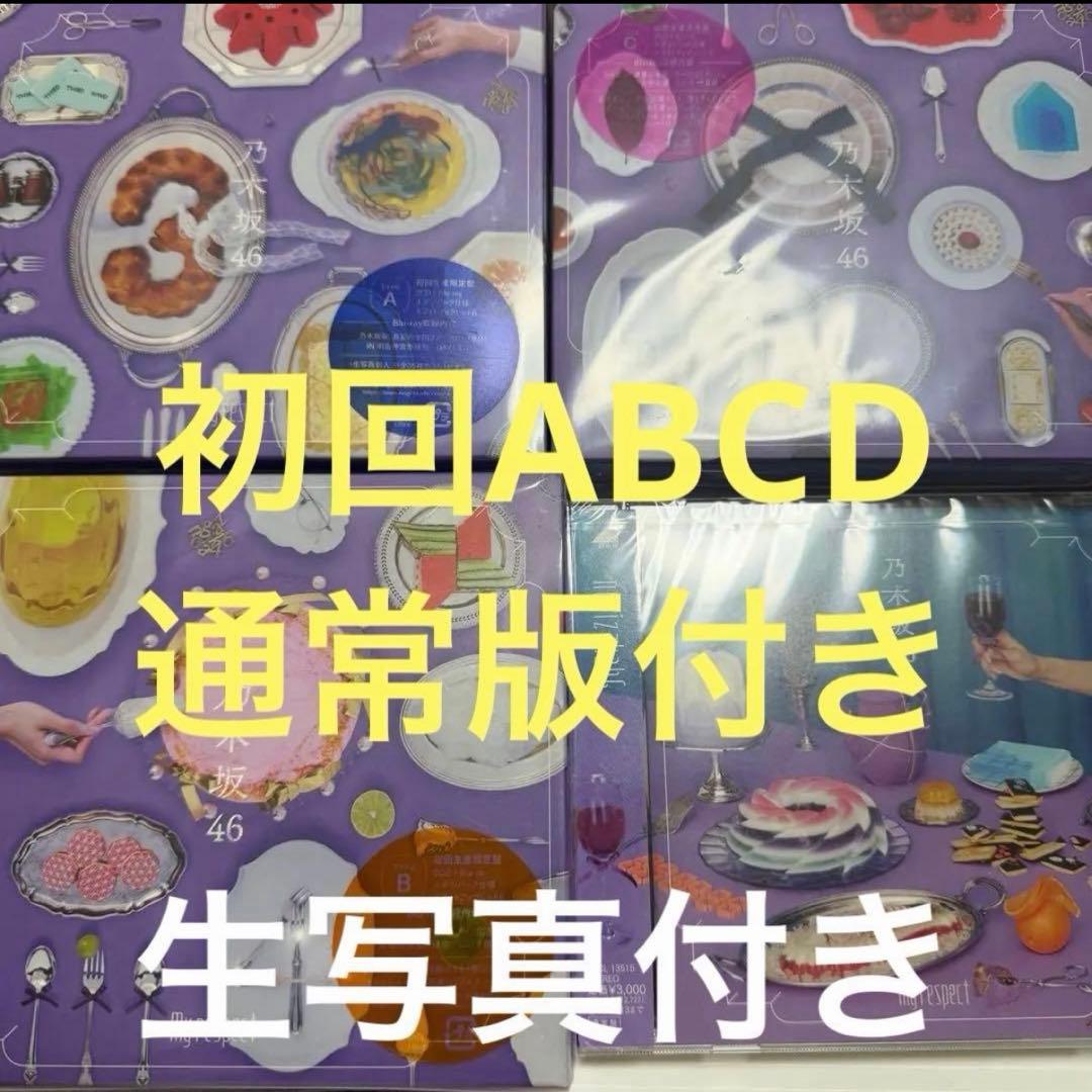 乃木坂46 My respect 初回限定盤ABC 通常盤 生写真 おまけ 乃木坂46