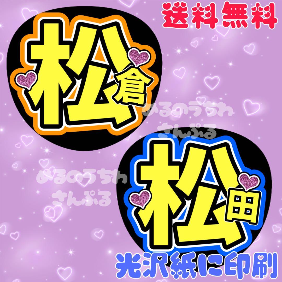 ハートなし松松①】うちわ文字 まつまつ松倉 松田名前うちわ団扇文字