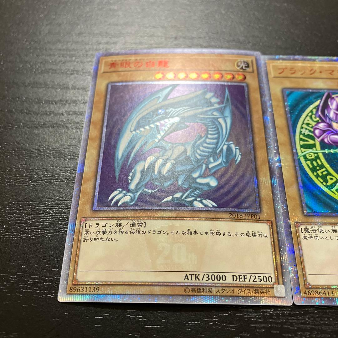 遊戯王　青眼の白龍、ブラックマジシャン　20thシークレットレアセット