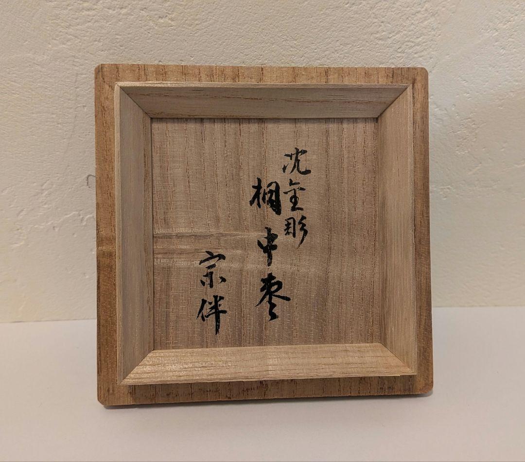 沈金桐』前志芸男輪島塗沈金桐 中棗茶道具茶器的々斉永田宗伴書付