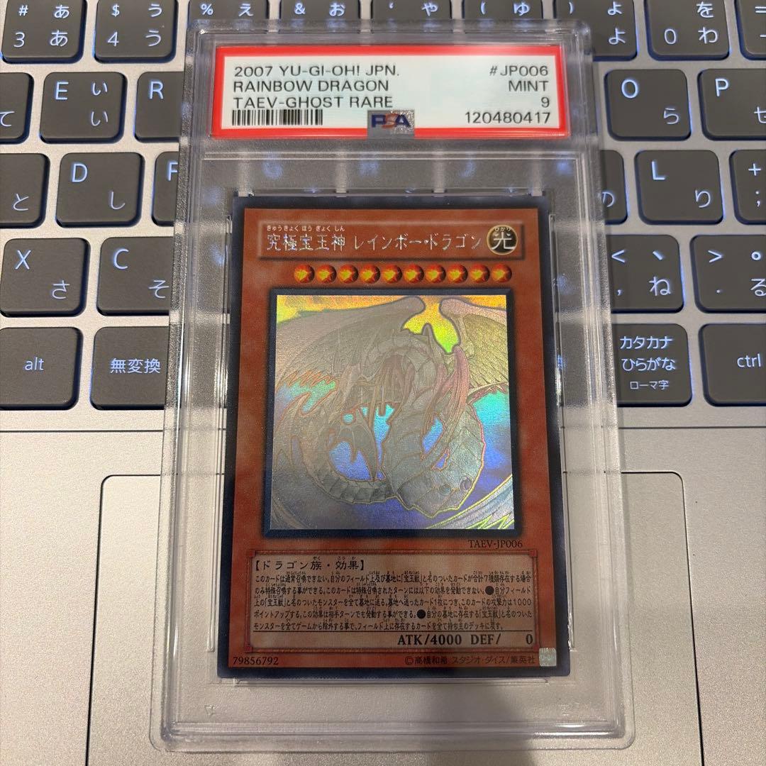 遊戯王 究極宝玉神 レインボードラゴン ホロ ホログラフィック PSA9