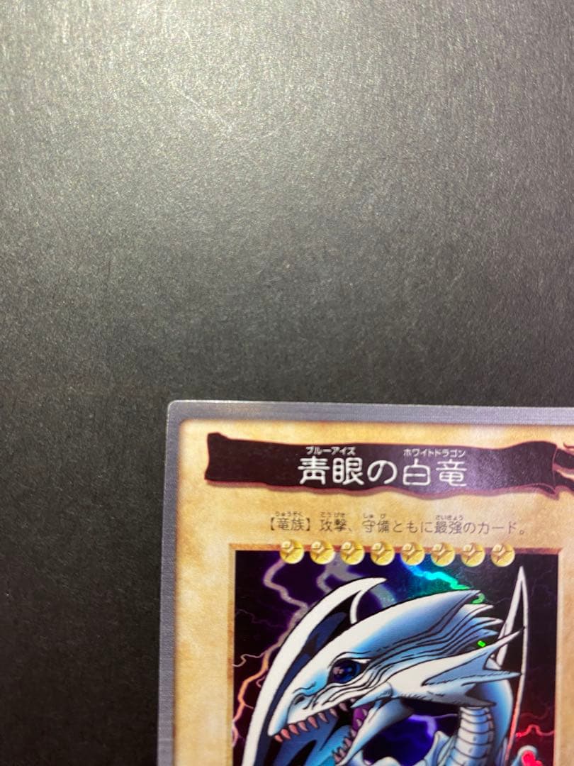 美品　青眼の白龍　バンダイ版　カードダスレアまとめ売り