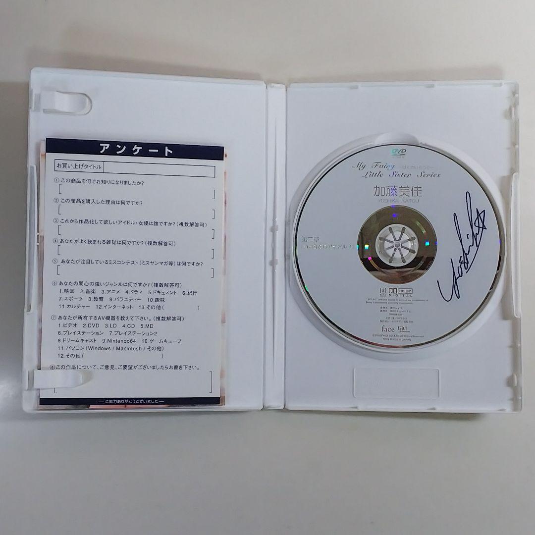 加藤美佳ＤＶＤ「ぼくのいもうと」直筆サイン入り（２００３年・美品）