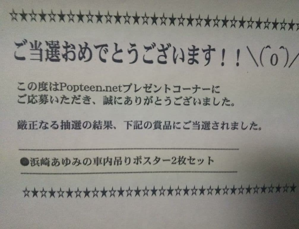 当選物】非売品 浜崎あゆみ 中吊り ポスター