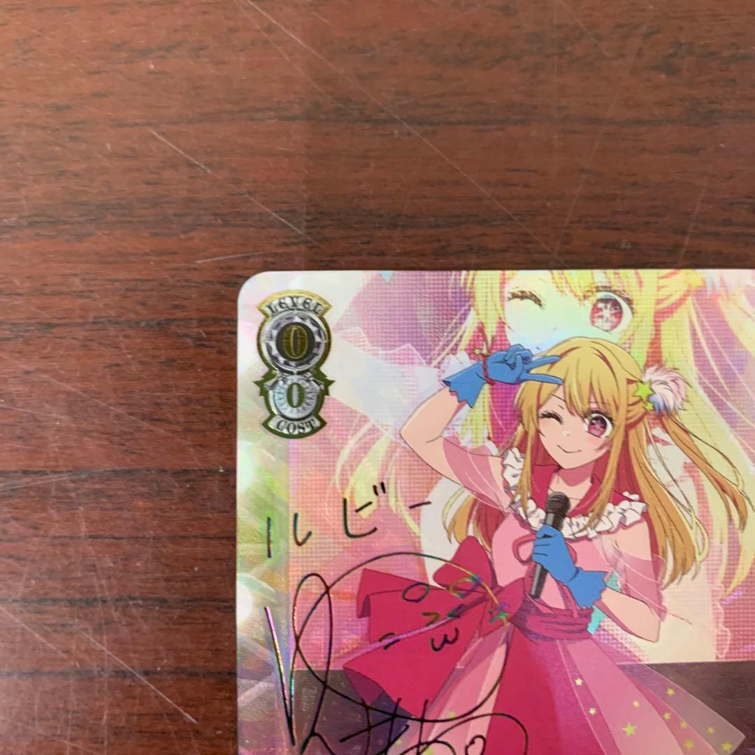 ヴァイスシュバルツ　推しの子　B小町　サイン　ルビー　SSP