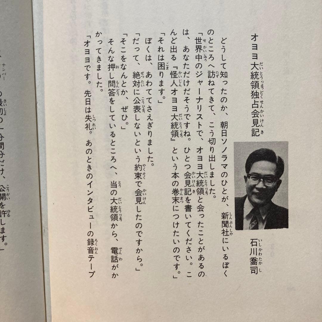 作家宛献呈サイン本】怪人オヨヨ大統領 小林信彦(初版・朝日ソノラマ)