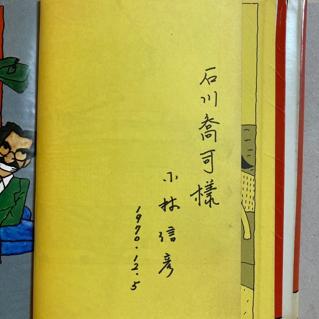 作家宛献呈サイン本】怪人オヨヨ大統領 小林信彦(初版・朝日ソノラマ)