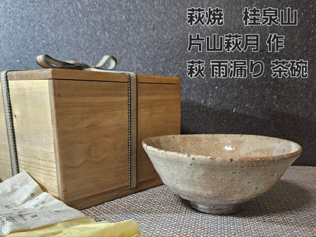 萩焼 桂泉山 片山萩月作 萩雨漏り手茶碗 共箱 共布 栞付き 茶道具茶器