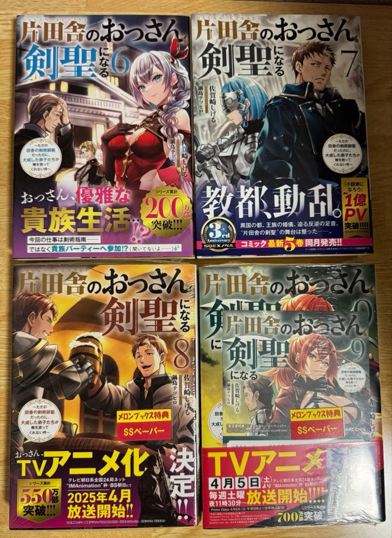 片田舎のおっさん、剣聖になる 1〜9巻 全巻帯あり 特典付き